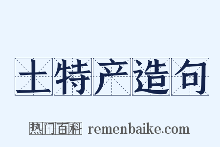 土特产造句是什么意思的图片